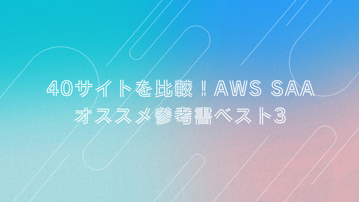 AWS SAA参考書アイキャッチ