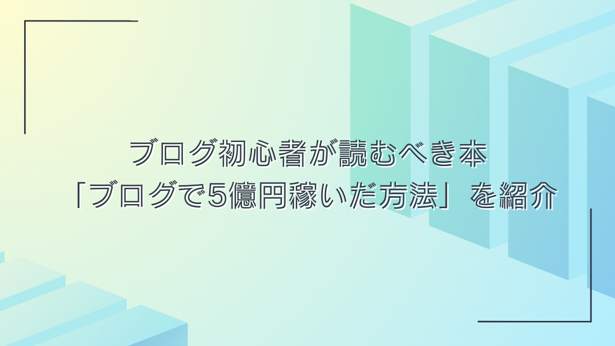 ブログおすすめ本アイキャッチ