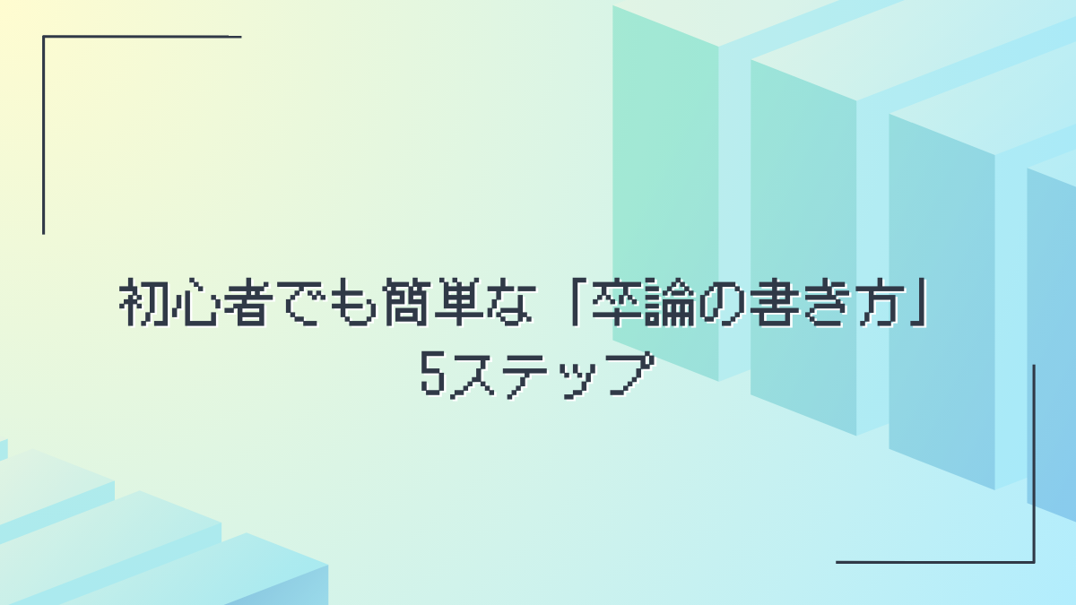 卒論書き方アイキャッチ