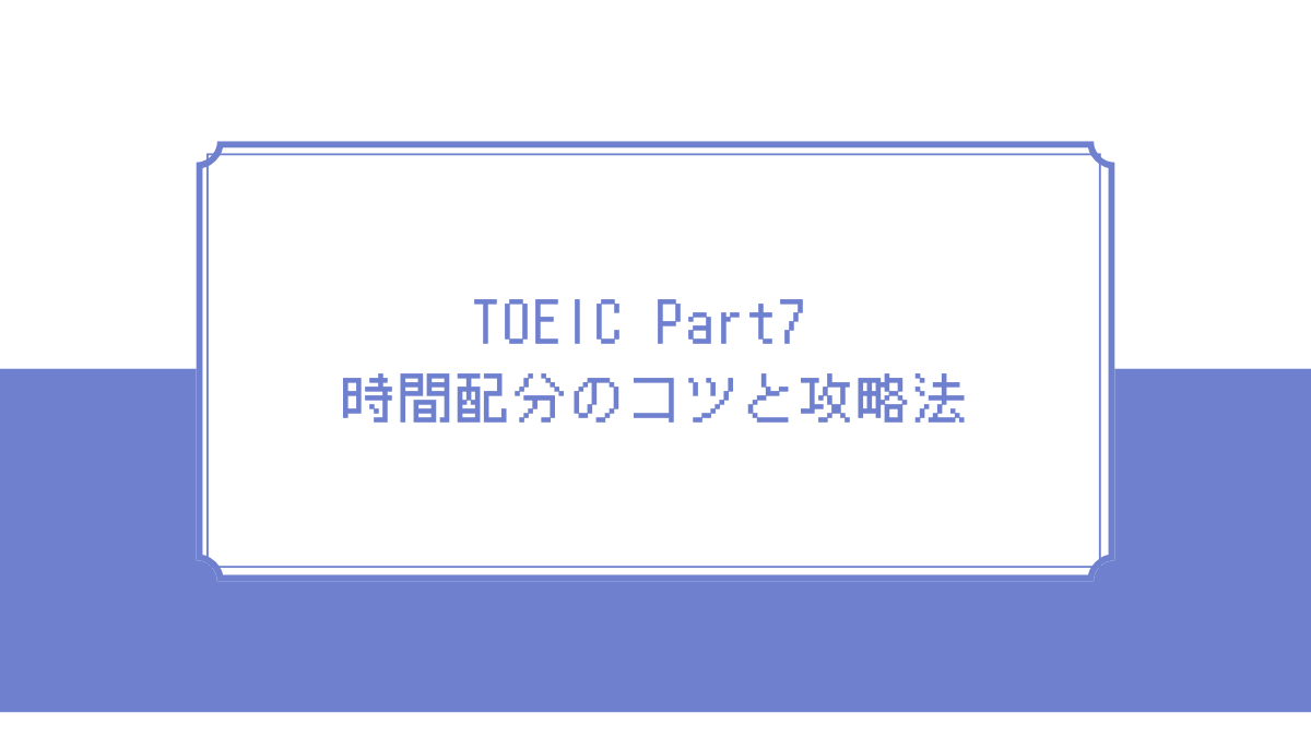 TOEIC Part7時間配分アイキャッチ