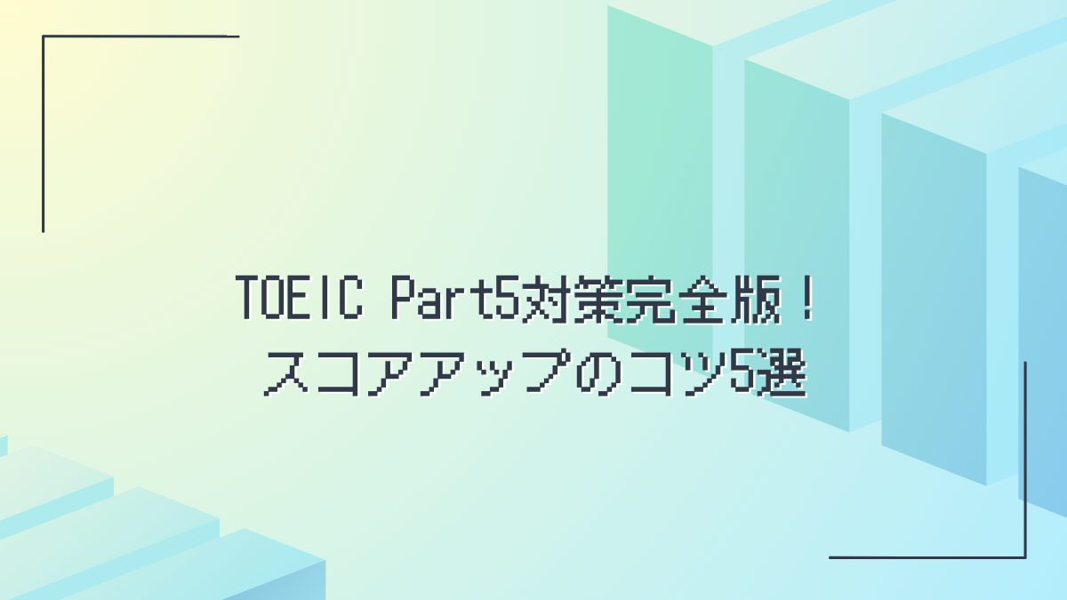 TOEIC Part5対策アイキャッチ