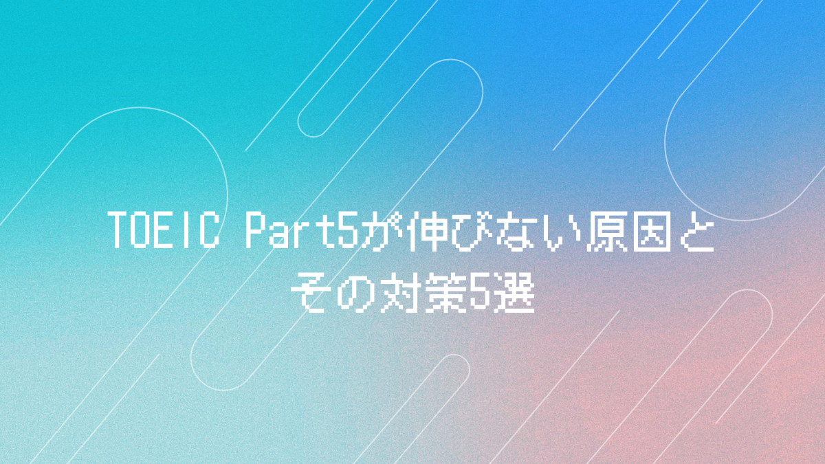 TOEIC Part5原因と対策アイキャッチ