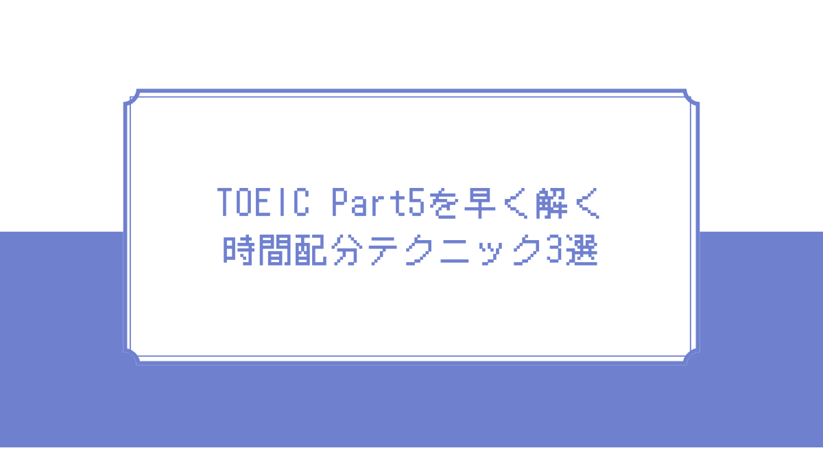 TOEIC Part5時間配分アイキャッチ