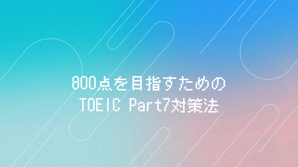 TOEICPart7対策アイキャッチ