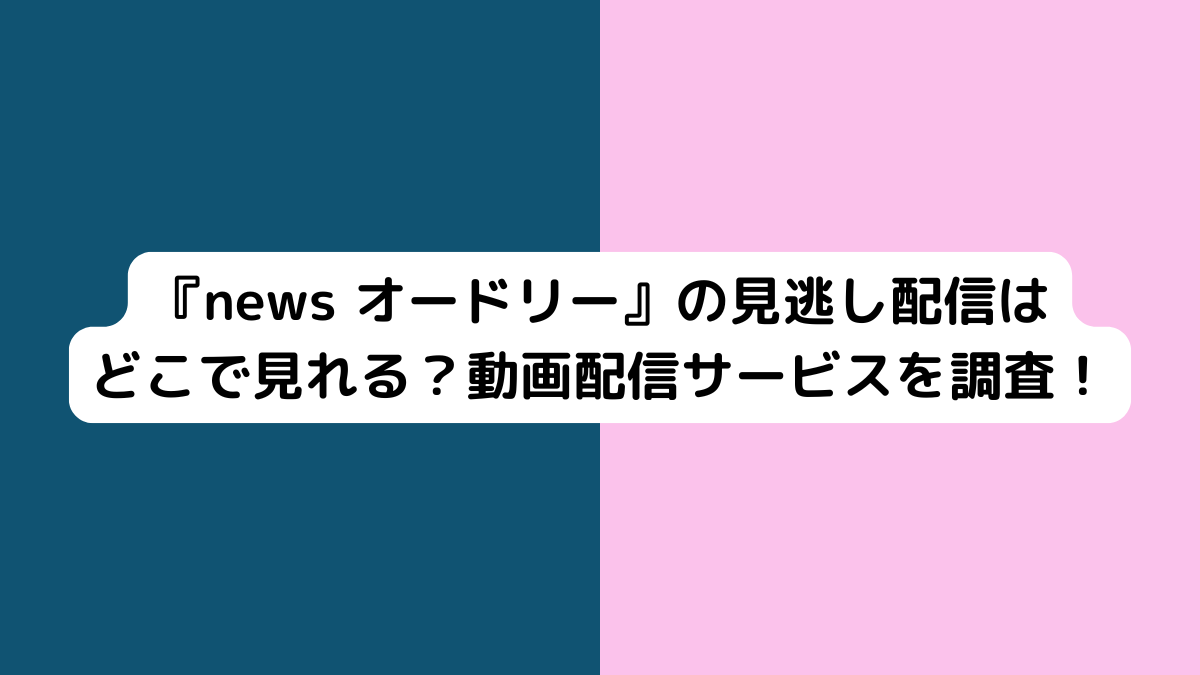 news-audreyアイキャッチ